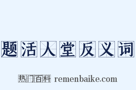 题活人堂反义词是什么意思的图片